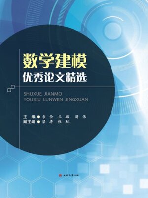 cover image of 数学建模优秀论文精选
